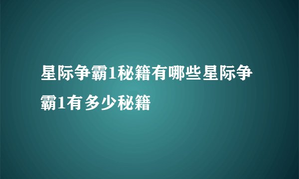 星际争霸1秘籍有哪些星际争霸1有多少秘籍