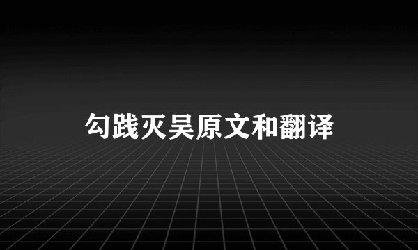 勾践灭吴原文和翻译