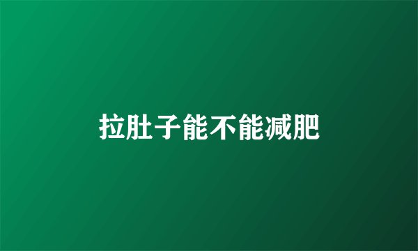 拉肚子能不能减肥