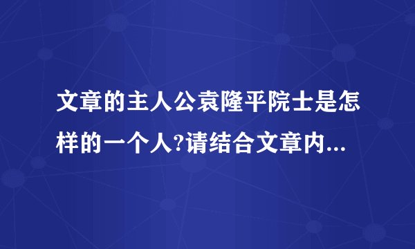 文章的主人公袁隆平院士是怎样的一个人?请结合文章内容简要分析。(3分)_______________________________________________________________________________________________