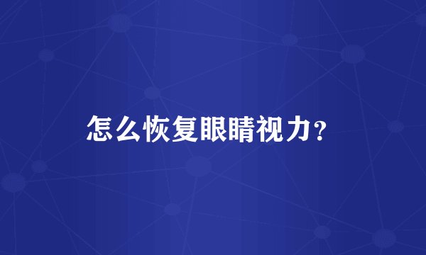 怎么恢复眼睛视力？