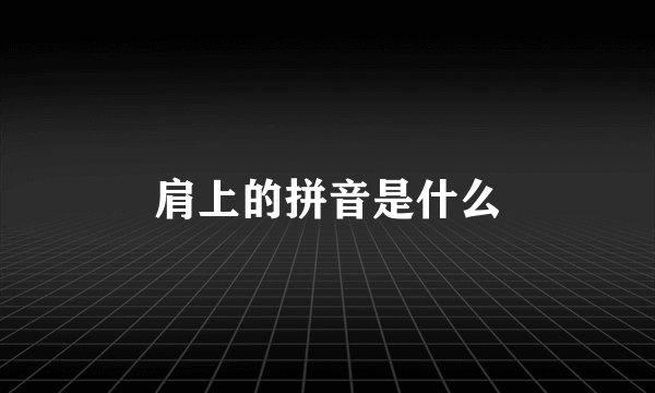 肩上的拼音是什么