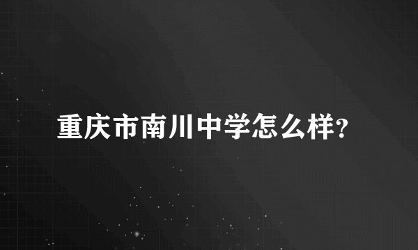 重庆市南川中学怎么样？