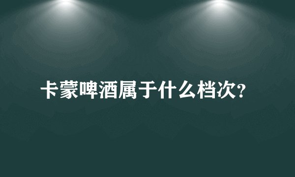 卡蒙啤酒属于什么档次？
