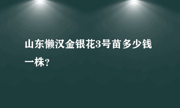 山东懒汉金银花3号苗多少钱一株？