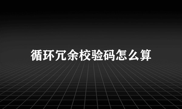 循环冗余校验码怎么算