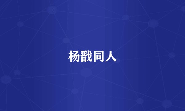 杨戬同人