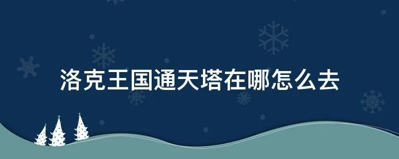 洛克王国通天塔在哪怎么去