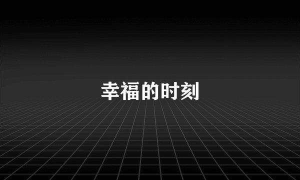 幸福的时刻