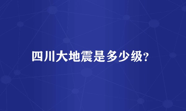 四川大地震是多少级？