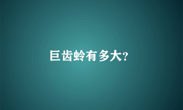 巨齿蛉有多大？