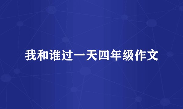 我和谁过一天四年级作文