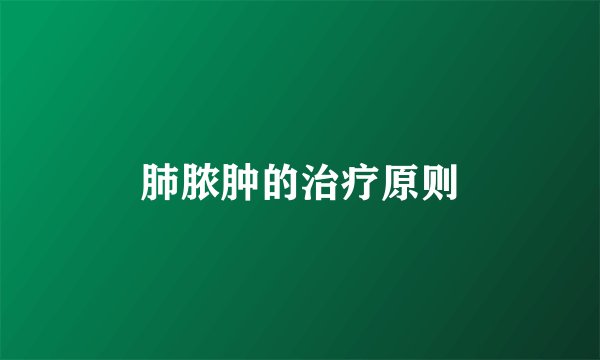 肺脓肿的治疗原则