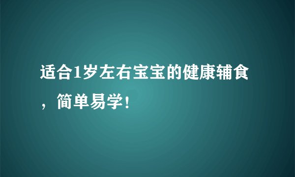 适合1岁左右宝宝的健康辅食，简单易学！