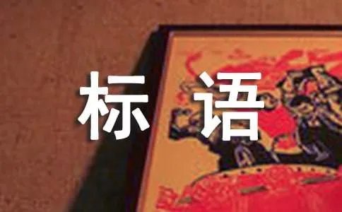 保护野生动物宣传标语