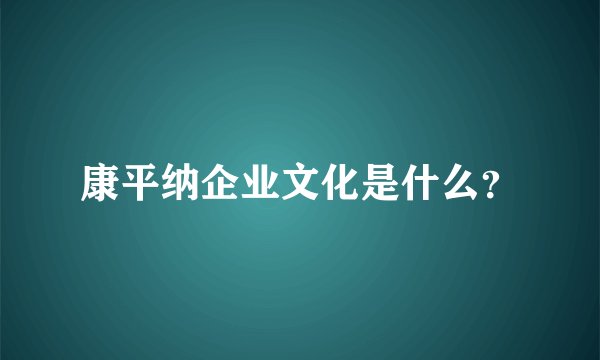 康平纳企业文化是什么?