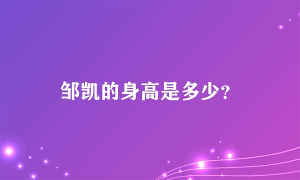 邹凯的身高是多少？
