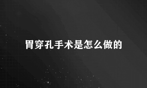胃穿孔手术是怎么做的
