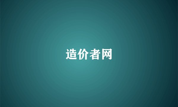 造价者网