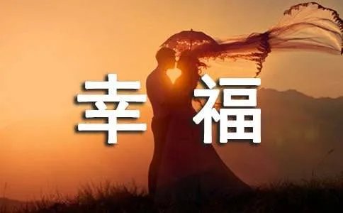 幸福瞬间作文
