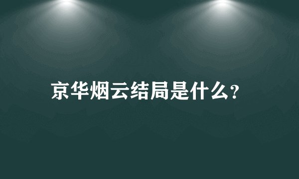 京华烟云结局是什么？