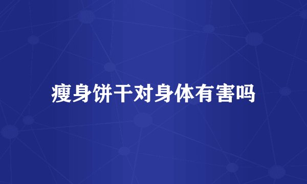 瘦身饼干对身体有害吗
