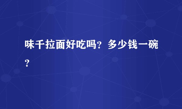 味千拉面好吃吗？多少钱一碗？