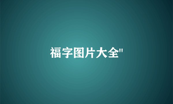 福字图片大全