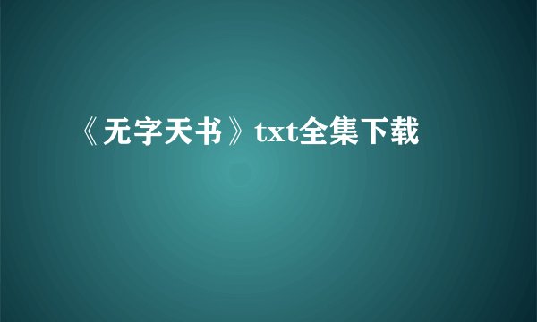 《无字天书》txt全集下载