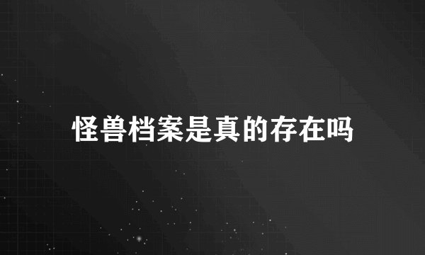 怪兽档案是真的存在吗
