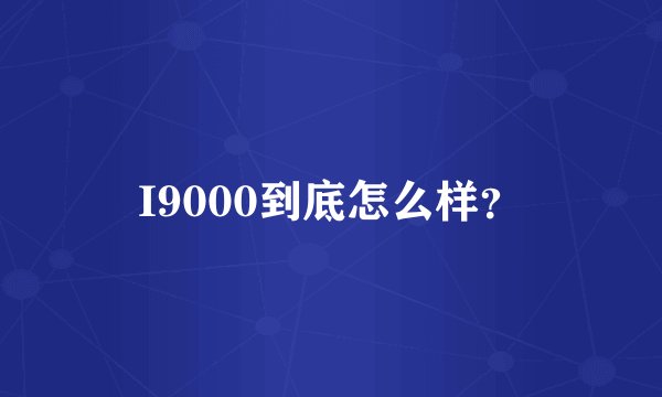 I9000到底怎么样？