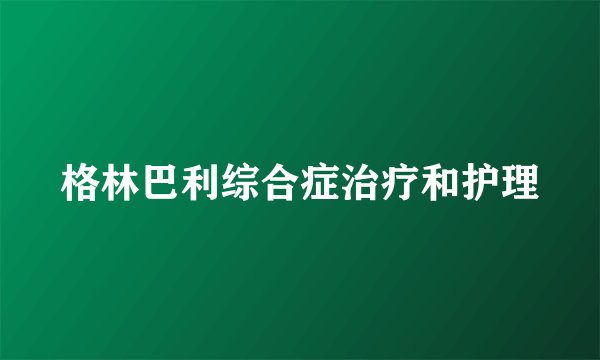 格林巴利综合症治疗和护理