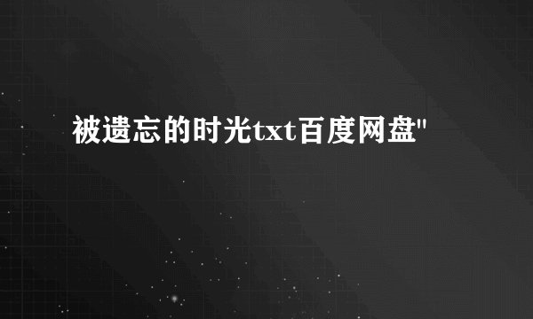 被遗忘的时光txt百度网盘