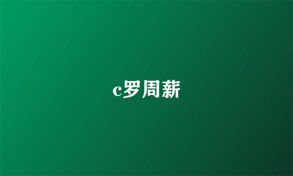 c罗周薪