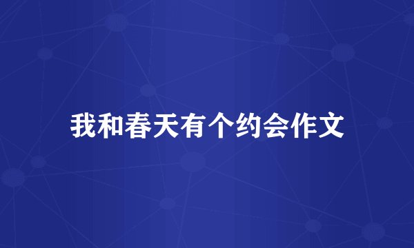 我和春天有个约会作文