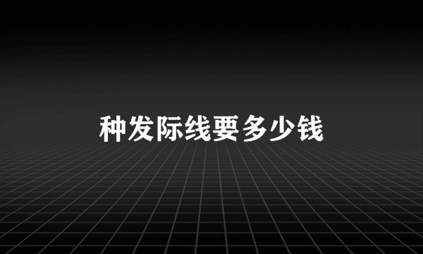 种发际线要多少钱