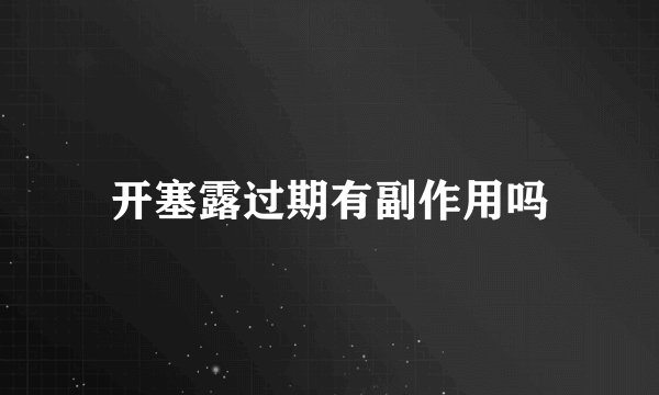 开塞露过期有副作用吗