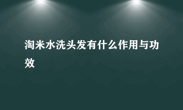 淘米水洗头发有什么作用与功效