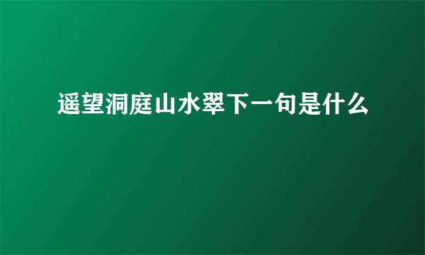 遥望洞庭山水翠下一句是什么