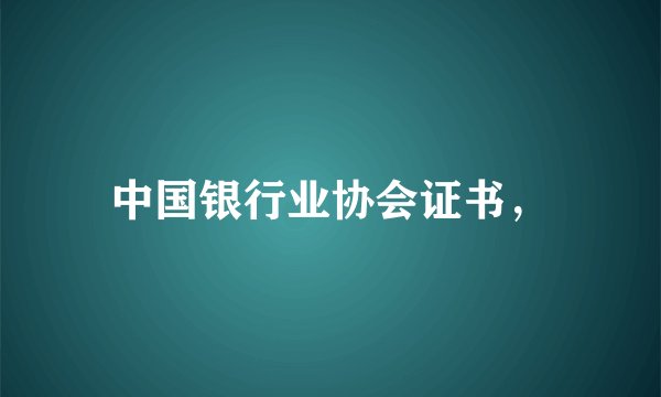 中国银行业协会证书，