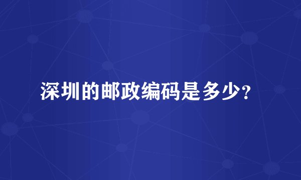 深圳的邮政编码是多少？