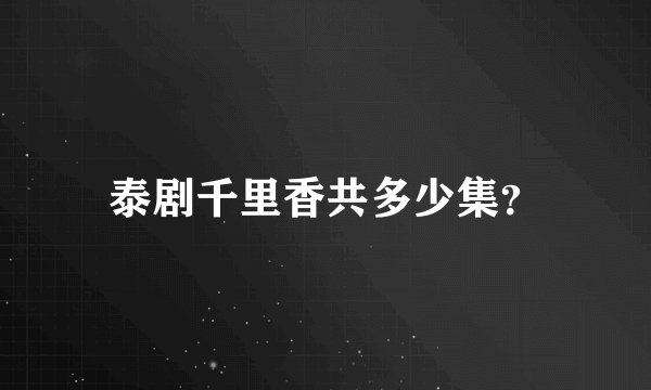 泰剧千里香共多少集?