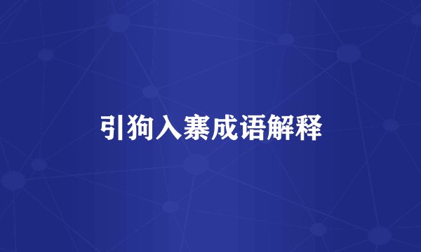 引狗入寨成语解释