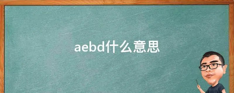 aebd什么意思
