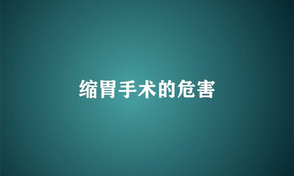 缩胃手术的危害