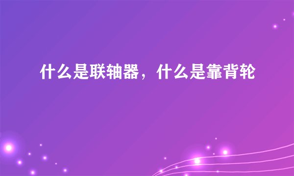 什么是联轴器，什么是靠背轮
