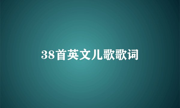 38首英文儿歌歌词