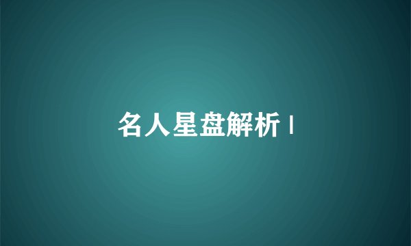 名人星盘解析 |