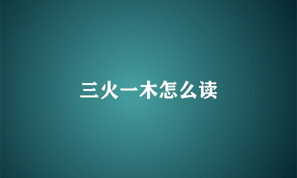 三火一木怎么读