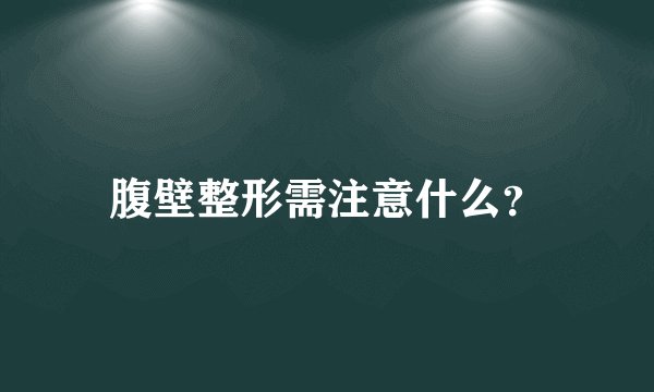 腹壁整形需注意什么？